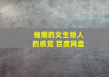 抽烟的女生给人的感觉 百度网盘